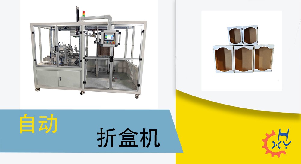 自动折盒机