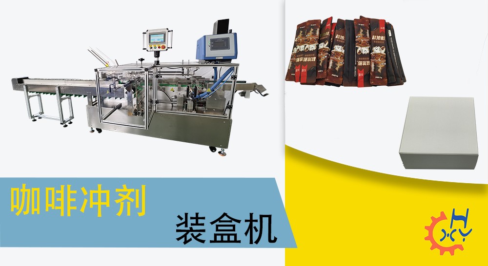 咖啡冲剂装盒机