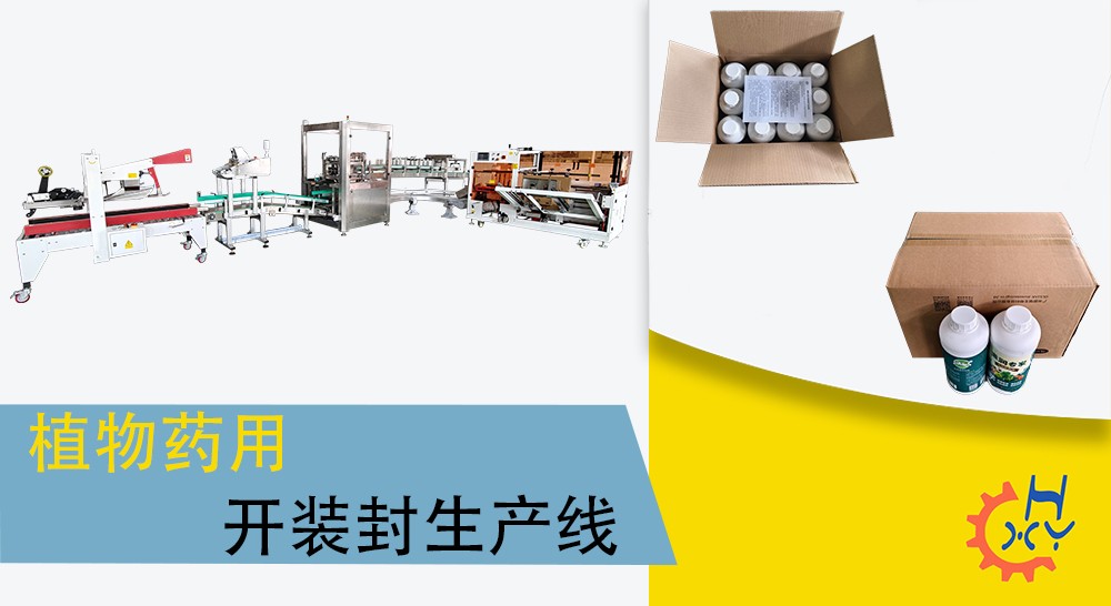 植物药用开装封生产线