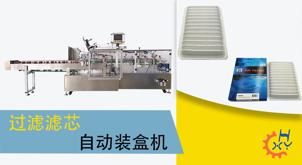 过滤滤芯自动装盒机