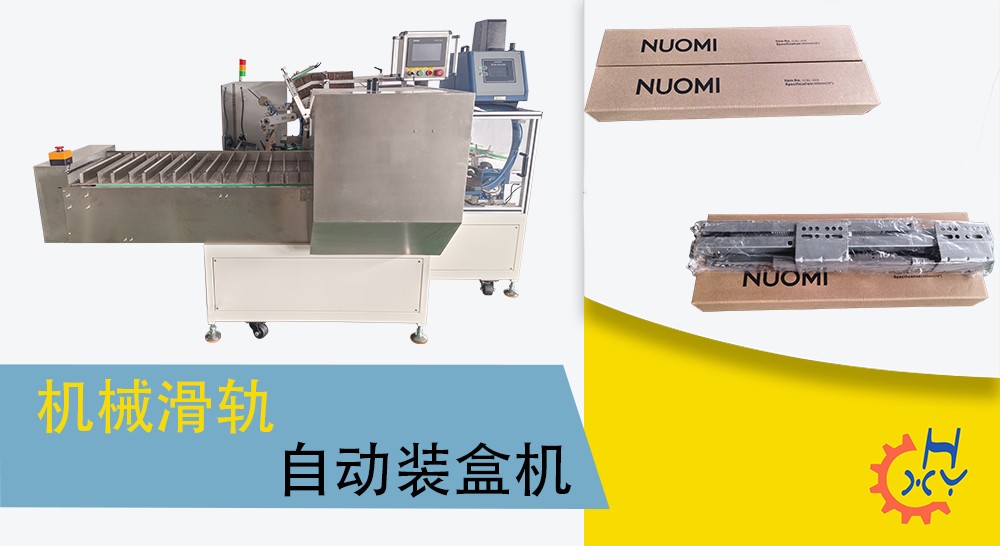 机械滑轨装盒机