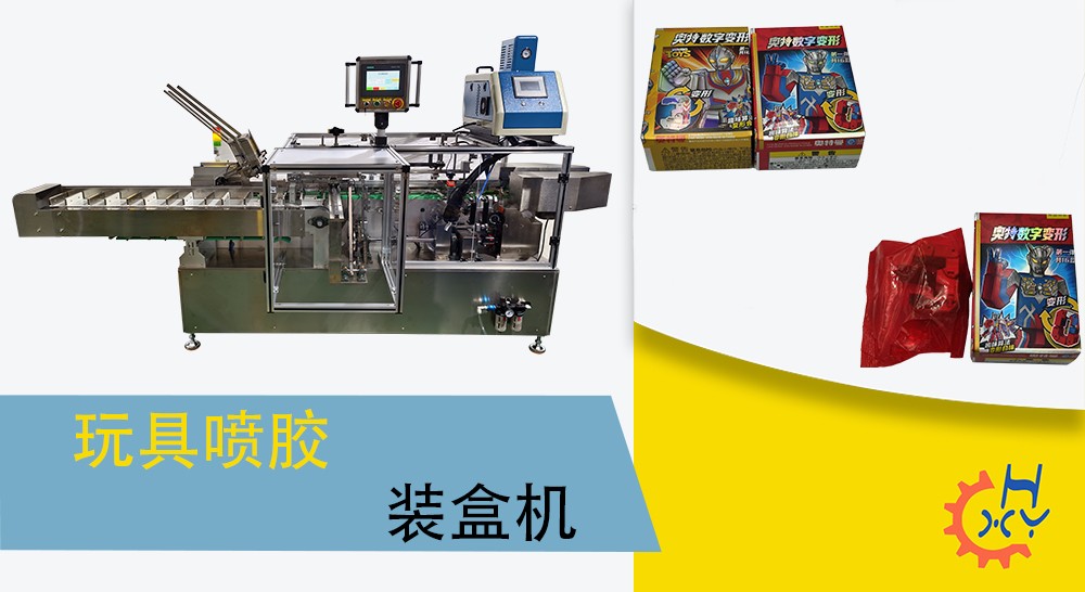 玩具装盒机