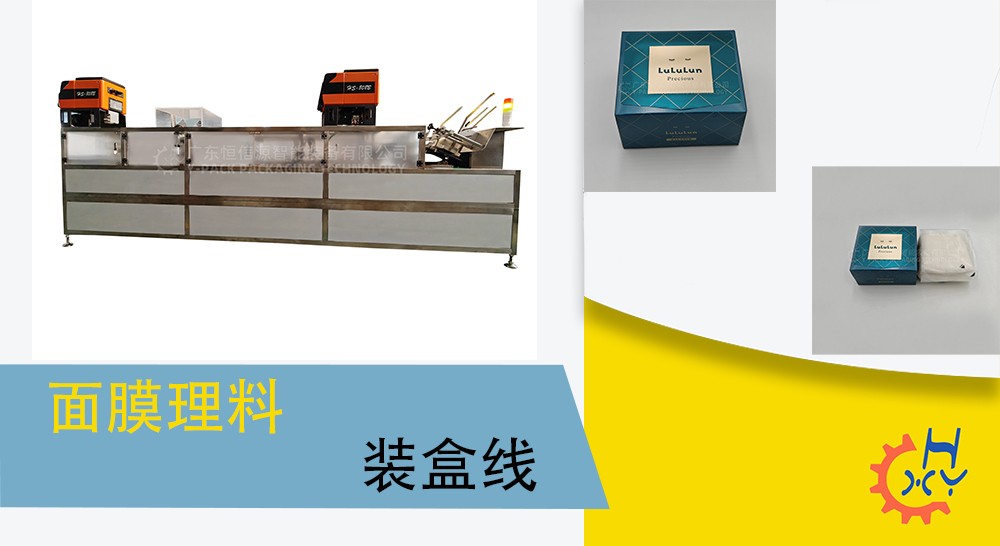 面膜理料自动装盒机