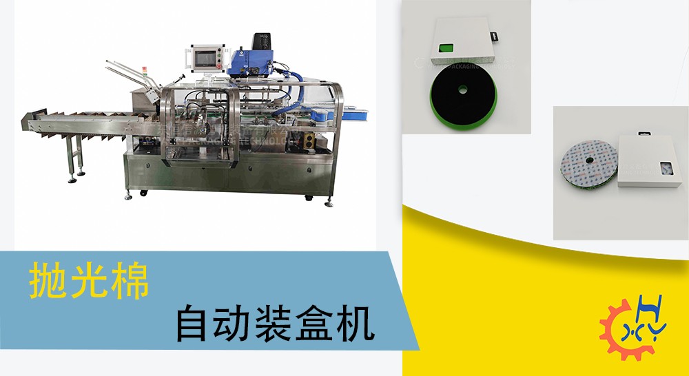 抛光棉自动装盒机
