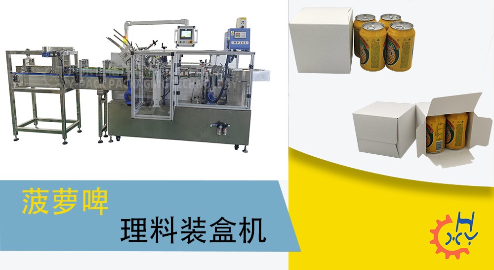 菠萝啤理料装盒机