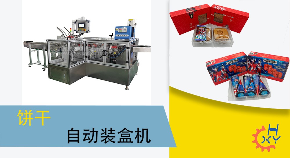 饼干自动装盒机
