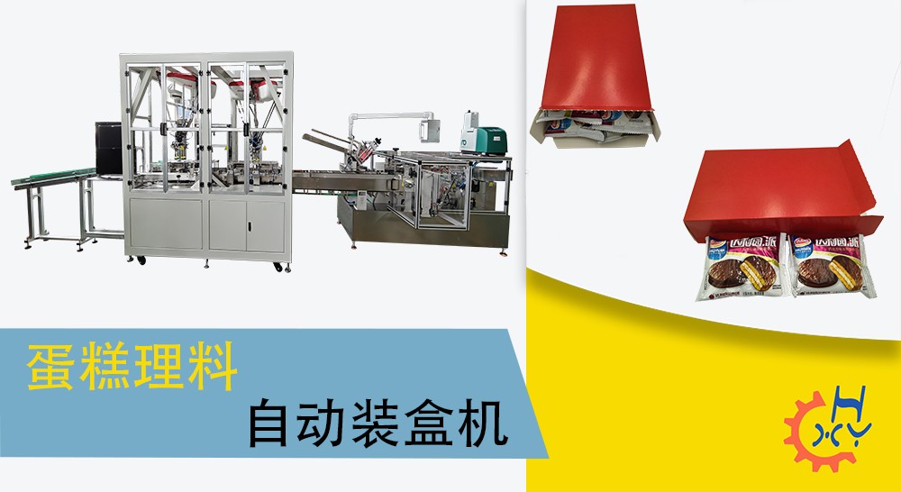 蛋糕自动理料装盒机