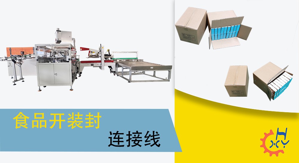 食品开装封箱连接线