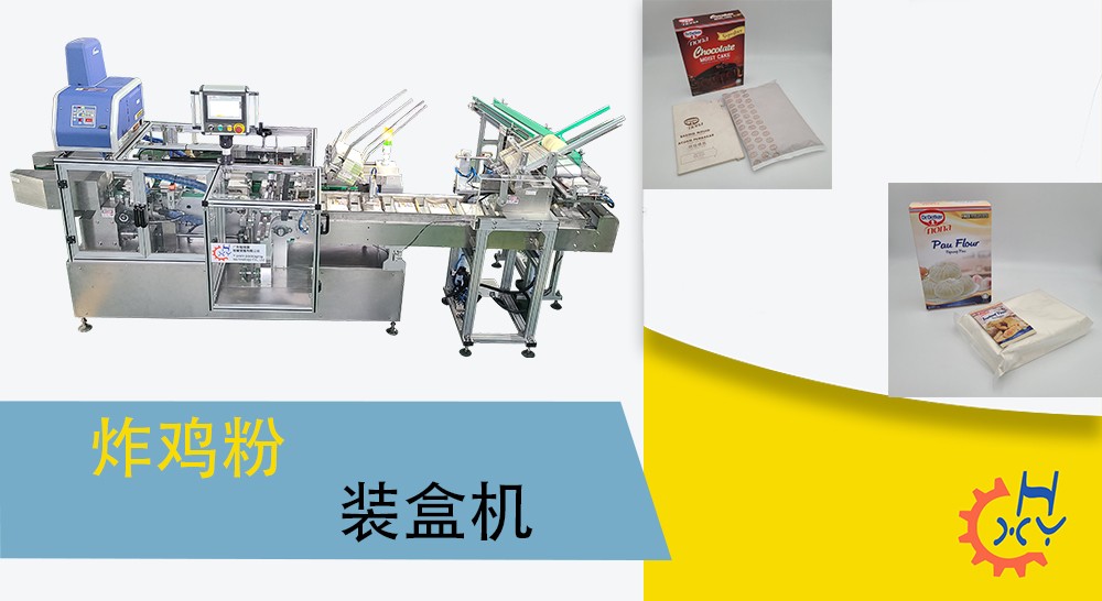 炸鸡粉装盒机
