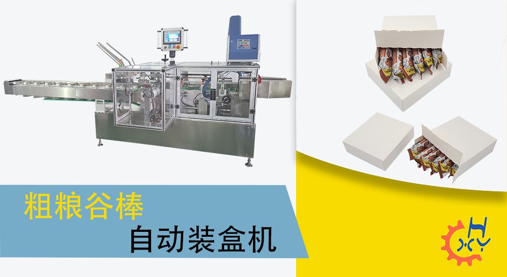 粗粮谷棒装盒机