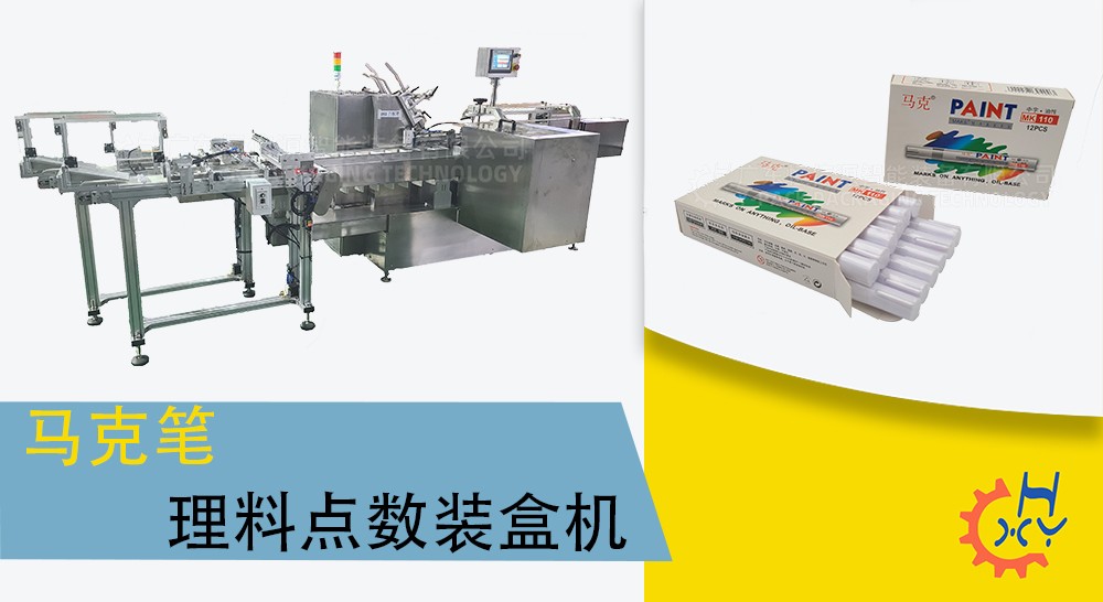 马克笔理料点数装盒机