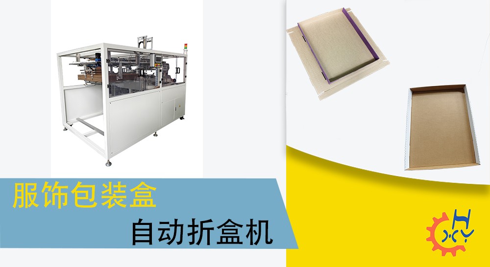 服饰包装盒折盒机