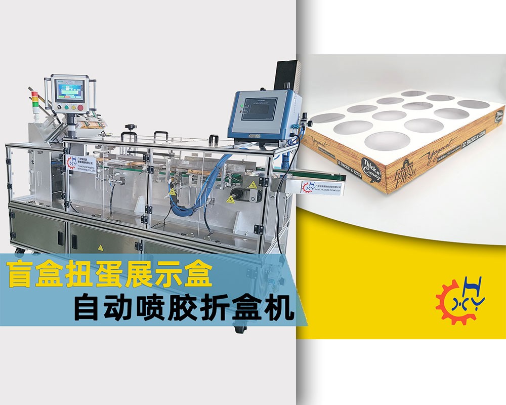 盲盒扭蛋展示盒喷胶开盒机