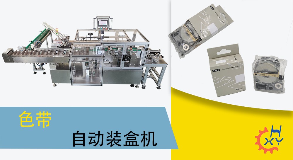色带自动装盒机