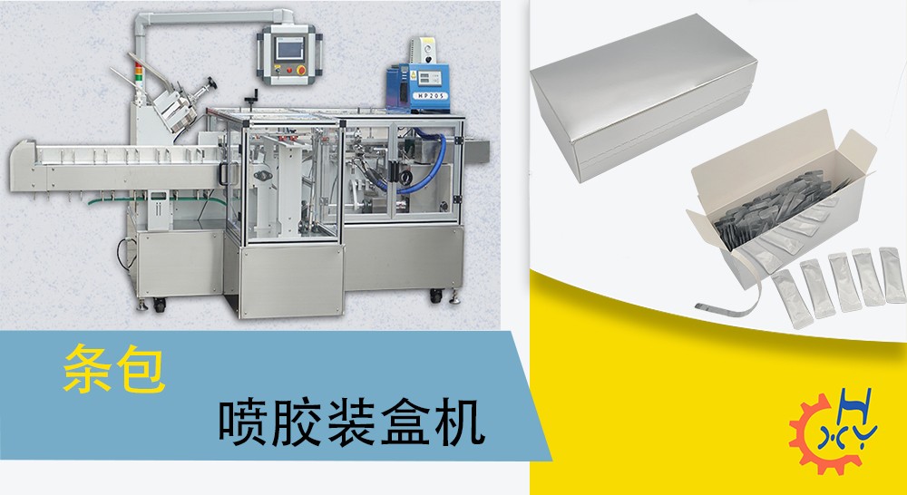 条包喷胶装盒机