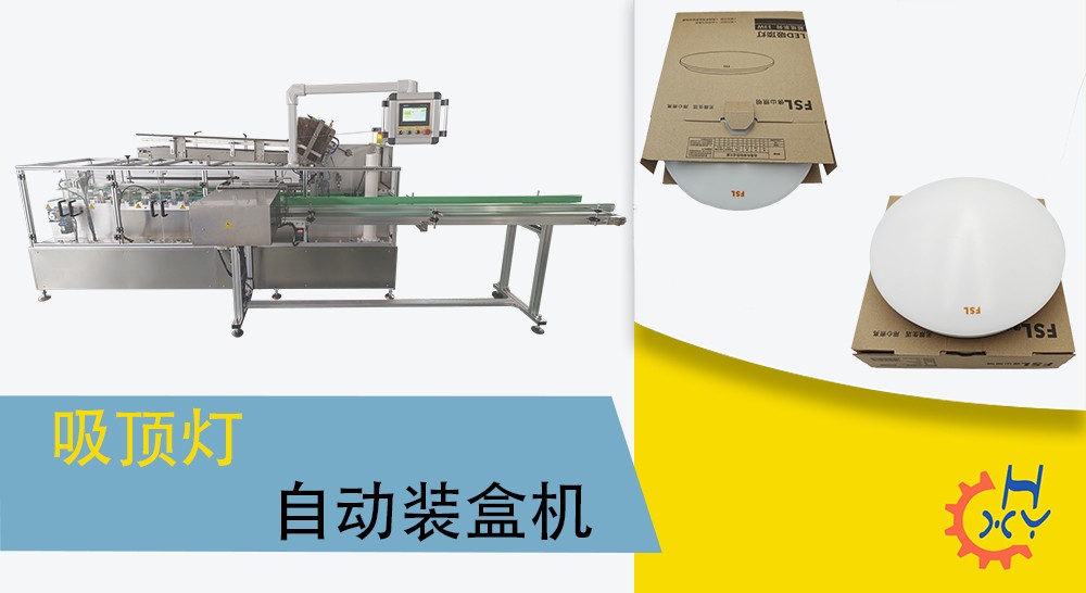 吸顶灯自动装盒机