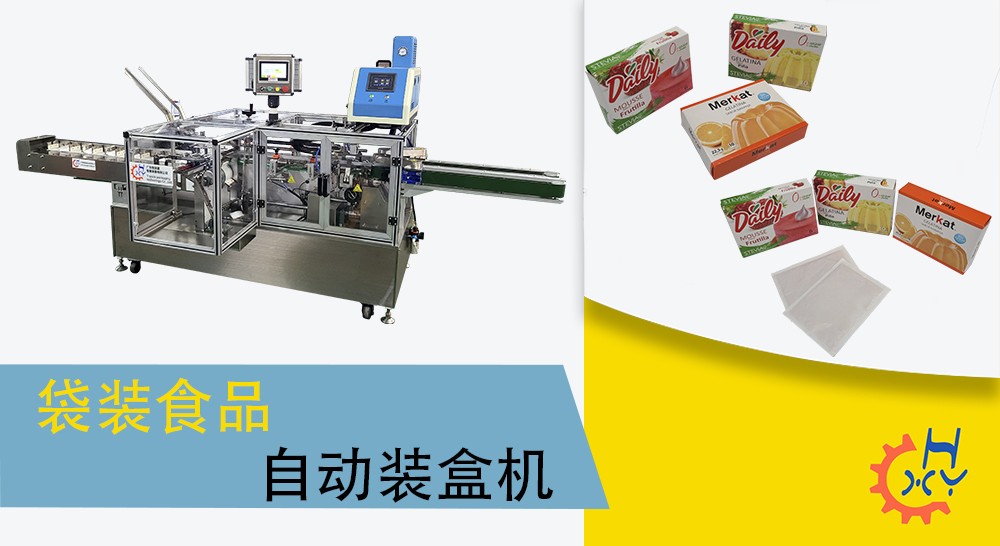 袋装食品装盒机