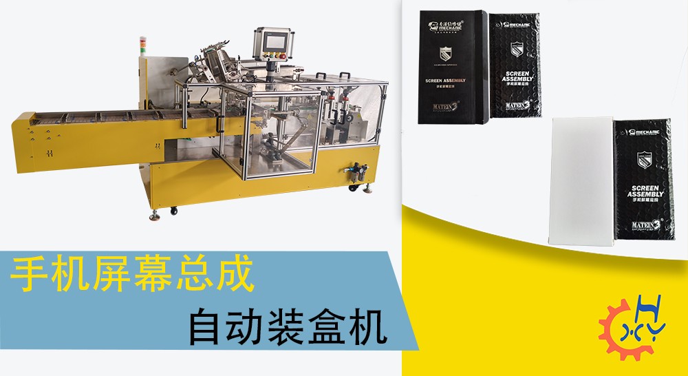 手机屏幕总成自动装盒机