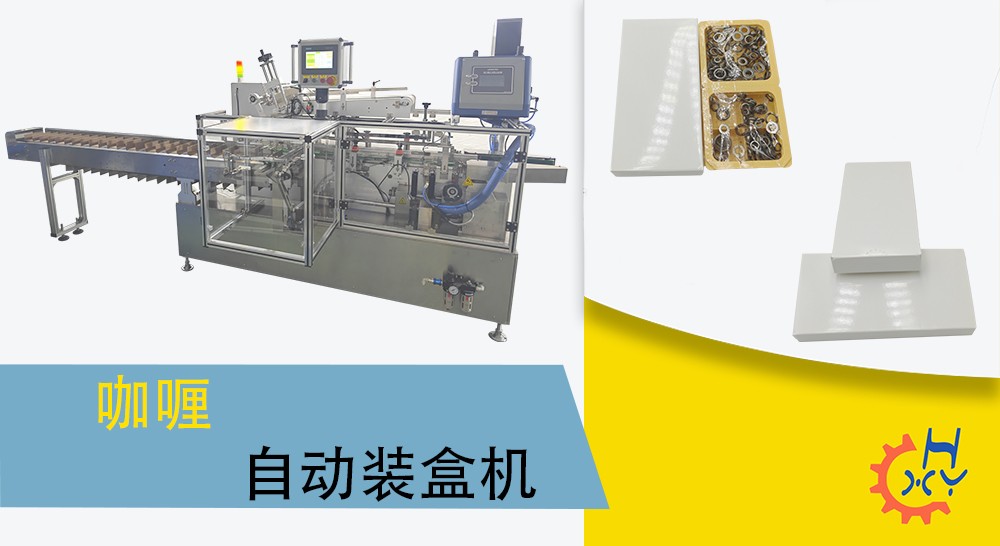 咖喱自动装盒机