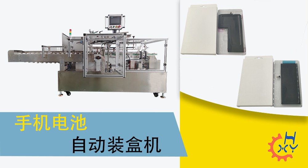 手机电池自动装盒机