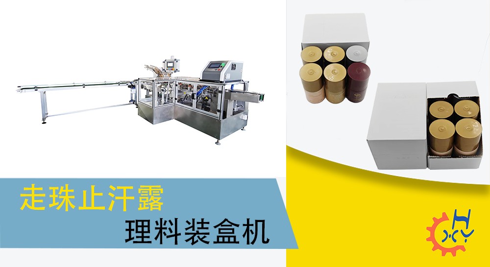 走珠止汗露理料装盒机