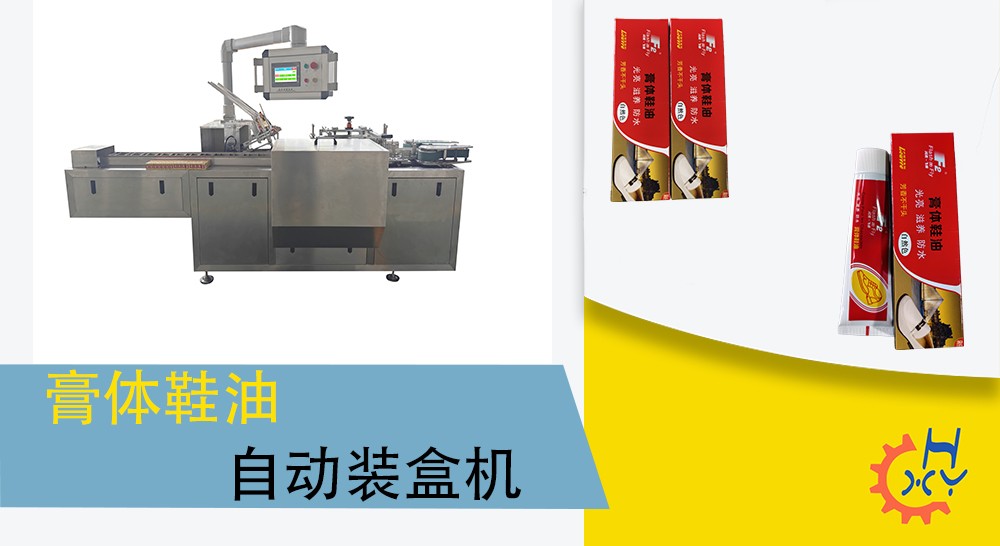 膏体鞋油自动装盒机