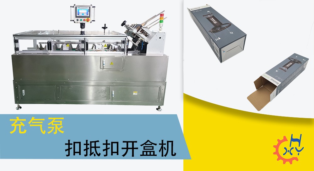 充气泵扣抵扣开盒机