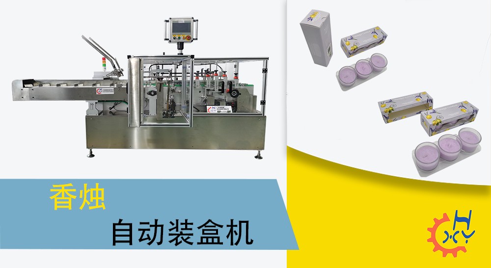 香烛自动装盒机