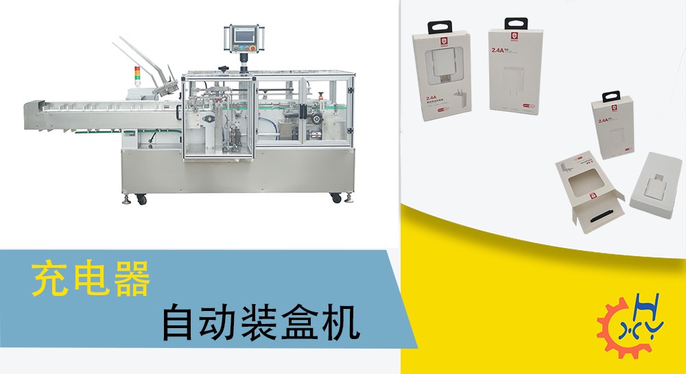 手机充电器自动装盒机
