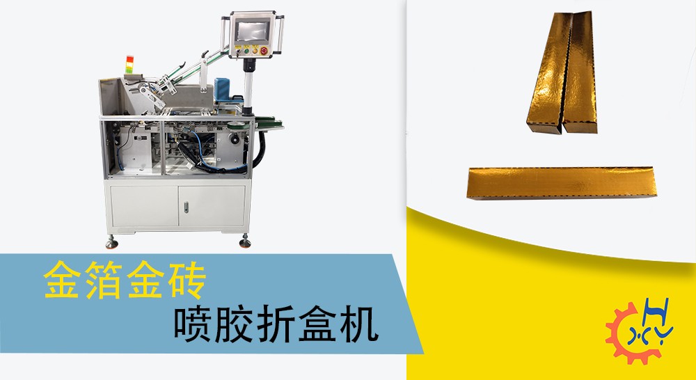 金箔金砖喷胶折盒机