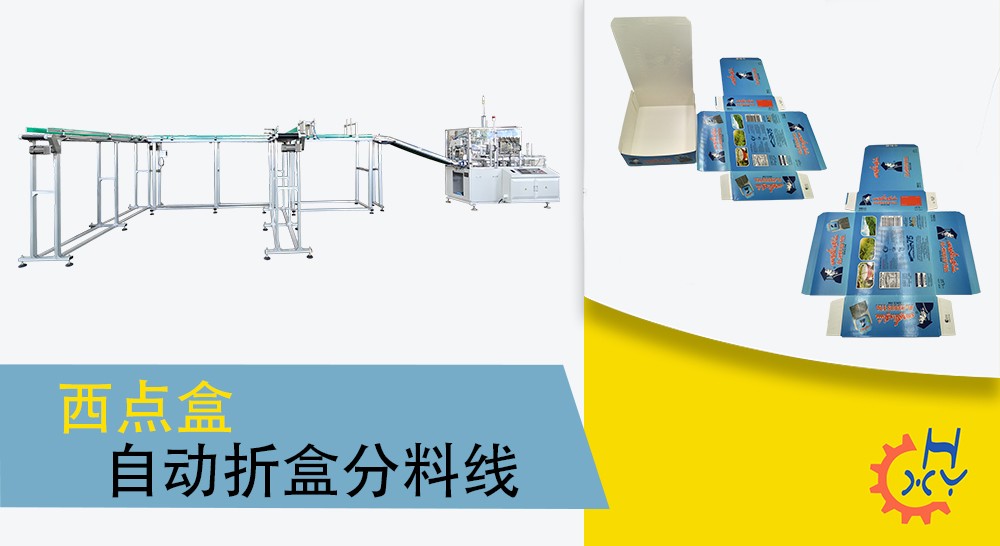 西点盒折盒分料线