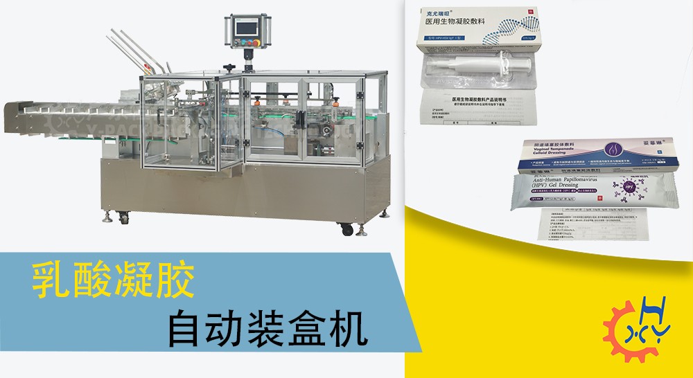 乳酸凝胶自动装盒机