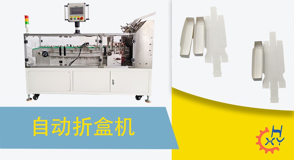 食品自动折盒机